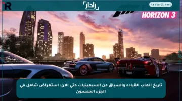 تاريخ ألعاب القيادة والسباق من السبعينيات حتى الآن: استعراض شامل في الجزء الخمسون